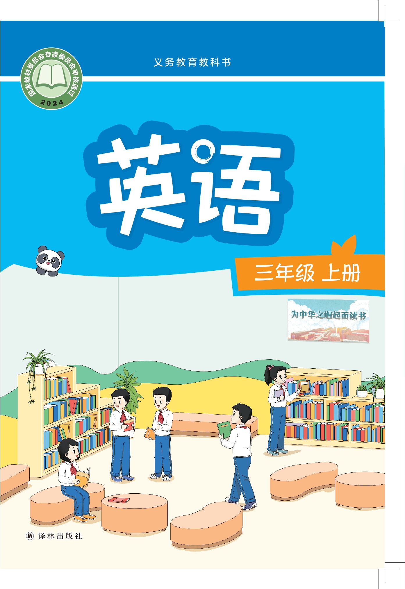 （根据2022年版课程标准修订）义务教育教科书·英语 三年级上册